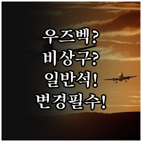 비상구 좌석부터 일반석까지 우즈베키스..