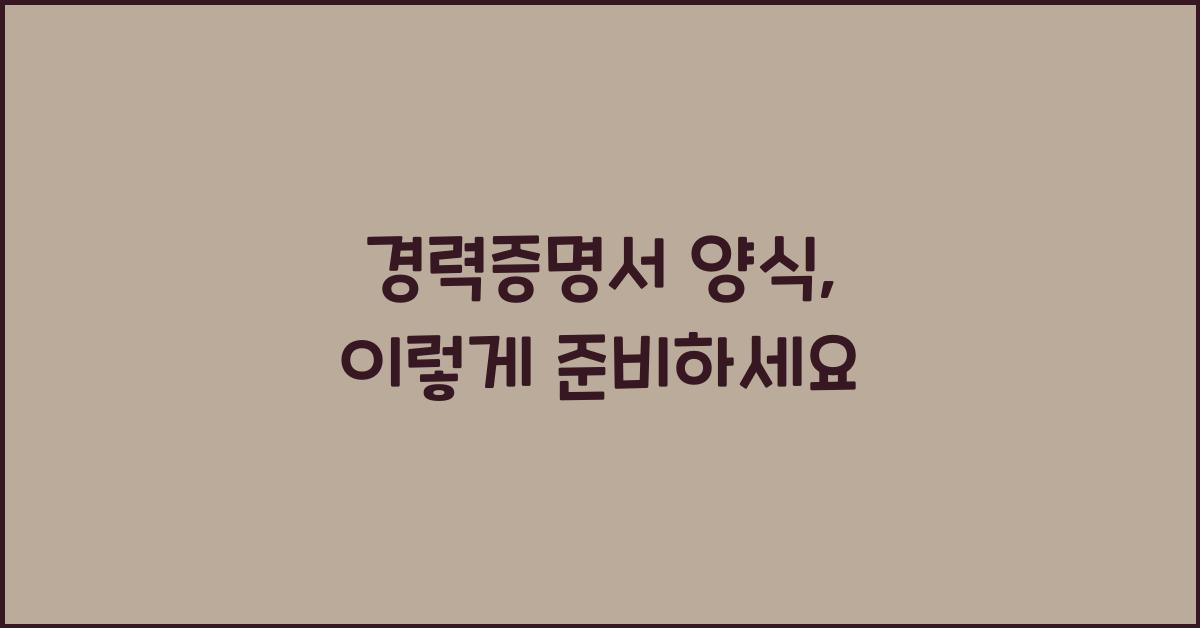 경력증명서 양식