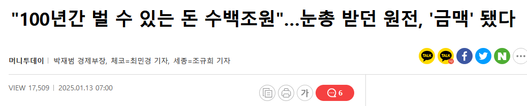 "100년간 벌 수 있는 돈 수백조원"&hellip;눈총 받던 원전, '금맥' 됐다
