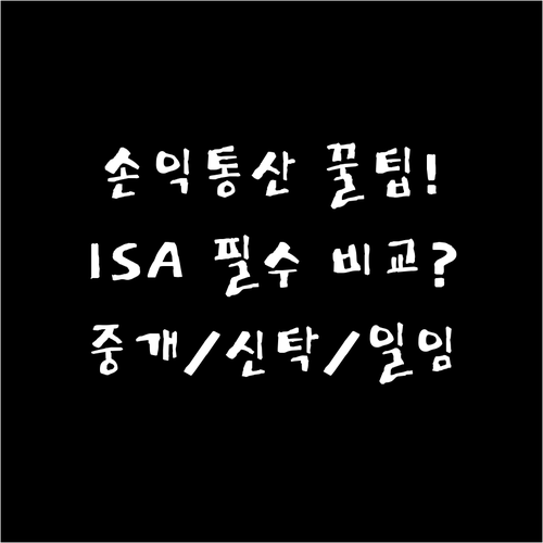 손익통산 비과세 ISA 중개 신탁 일..