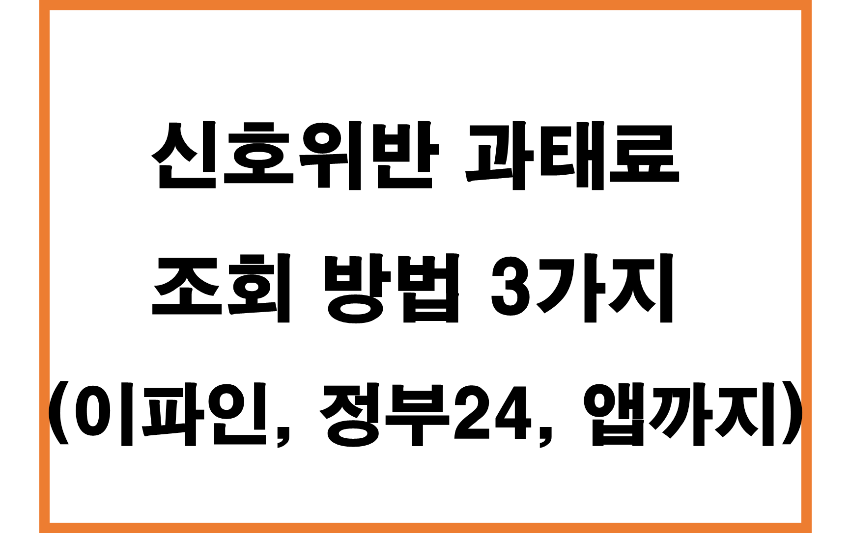신호위반 과태료 조회 방법