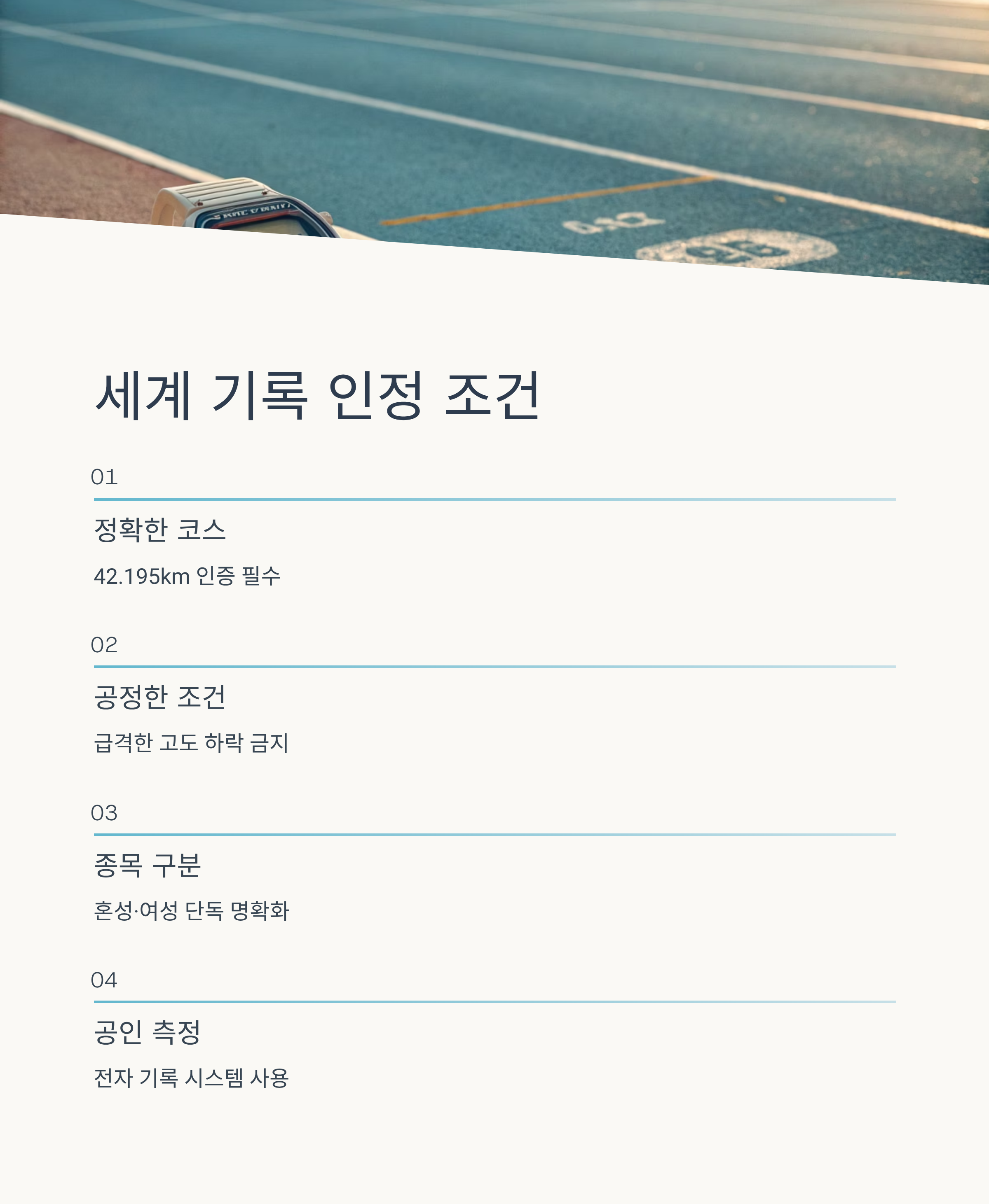 마라톤 세계최고기록 총정리: 남녀 기록과 세계 최강 선수들의 혁신적인 도전