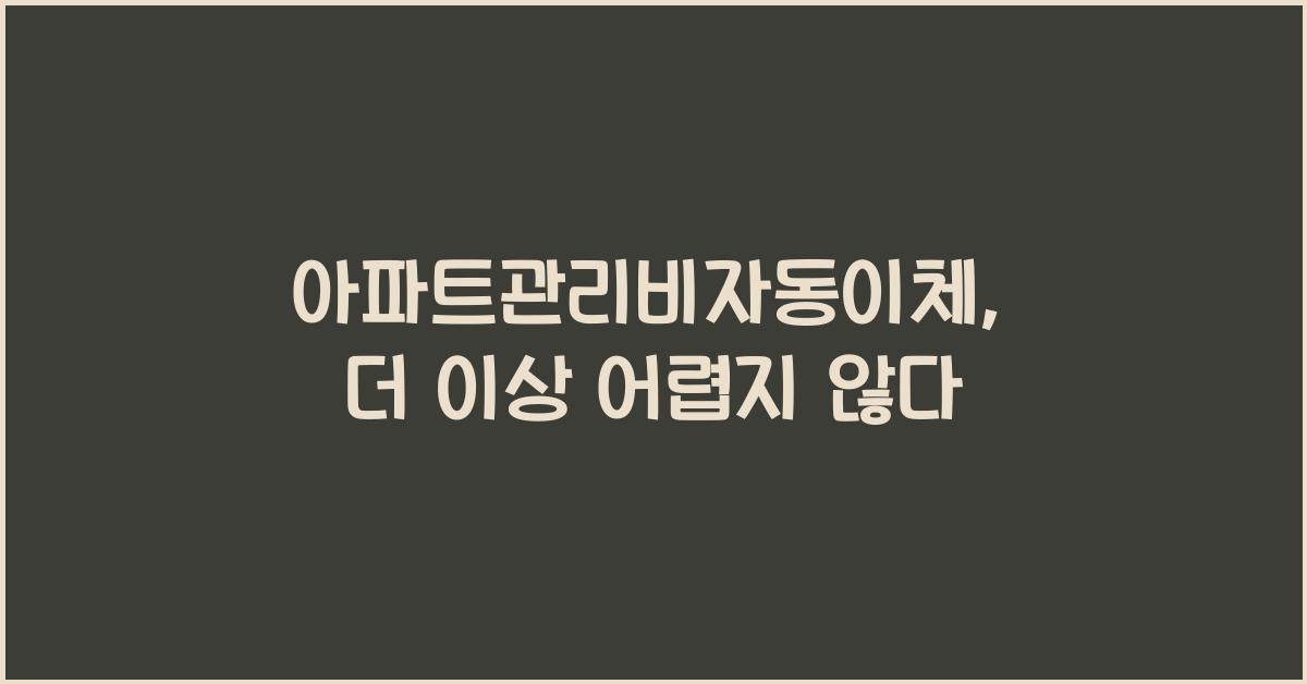 아파트관리비자동이체