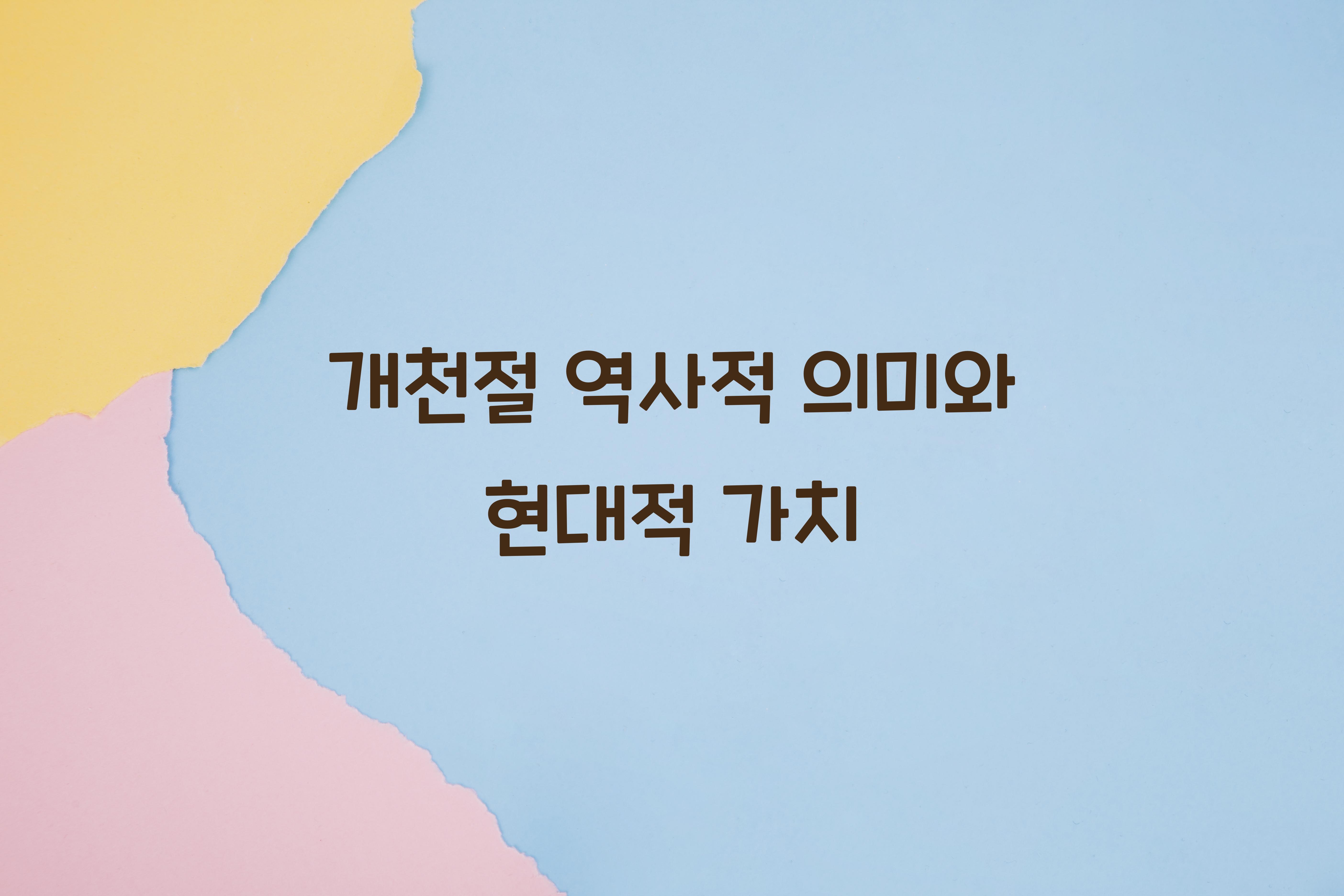 개천절 역사적 의미