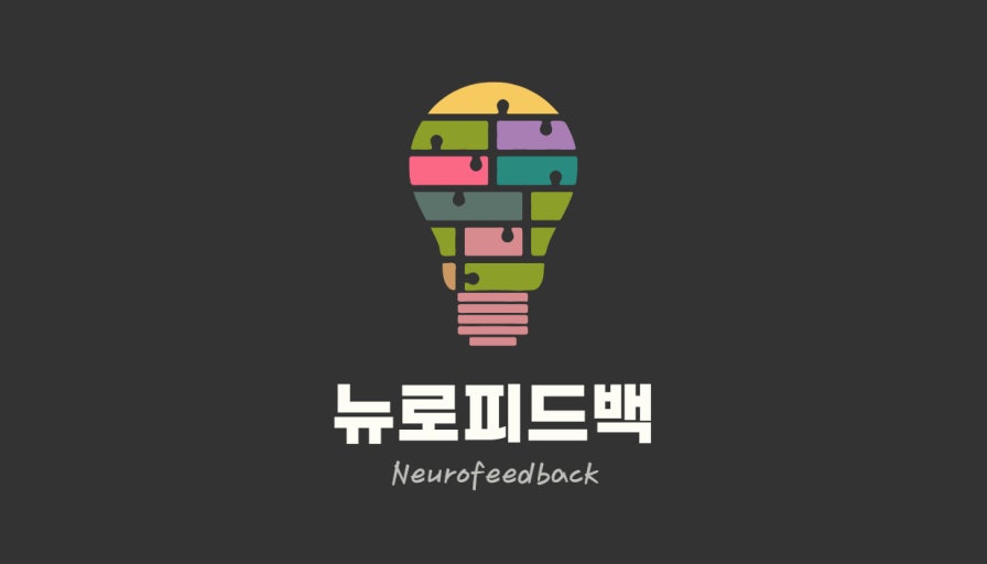 맞춤 뇌 자극 트레이너: 뉴로 피드백 코치의 시대