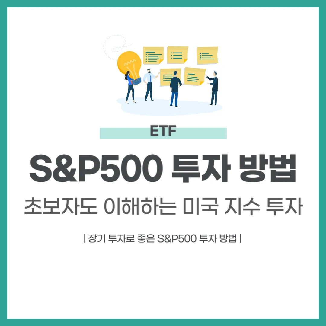 S&amp;P500 투자 방법