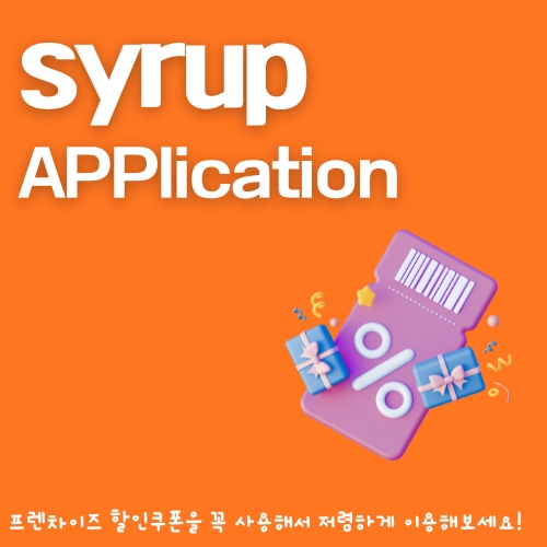 썸네일_시럽_어플_장점_총정리