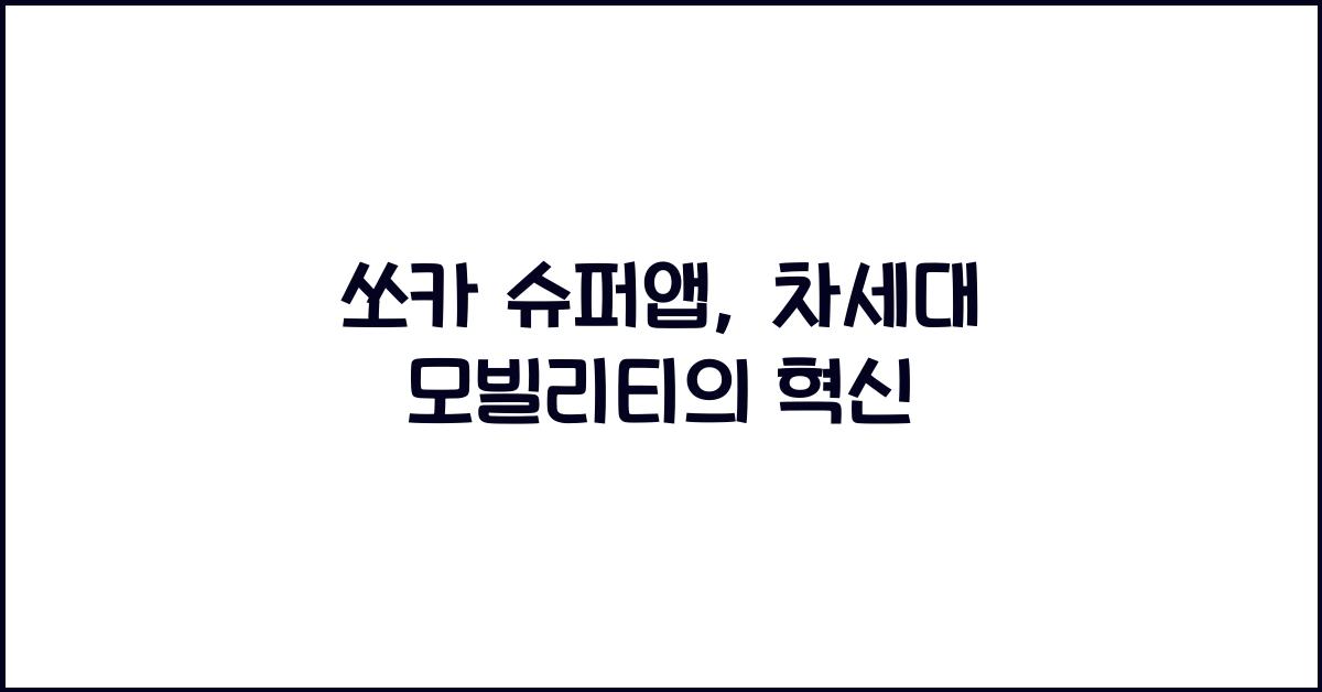 쏘카 슈퍼앱