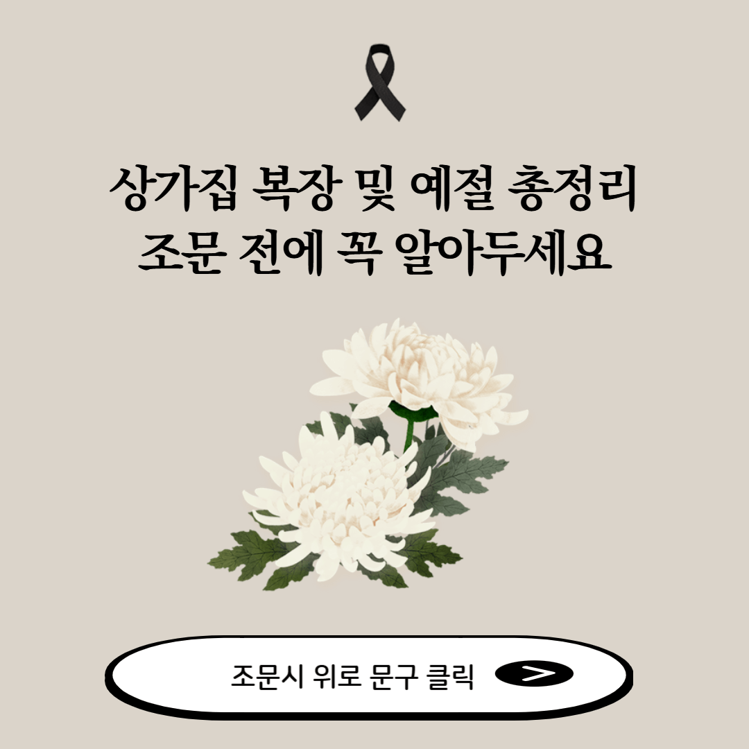 상가집 복장 및 예절