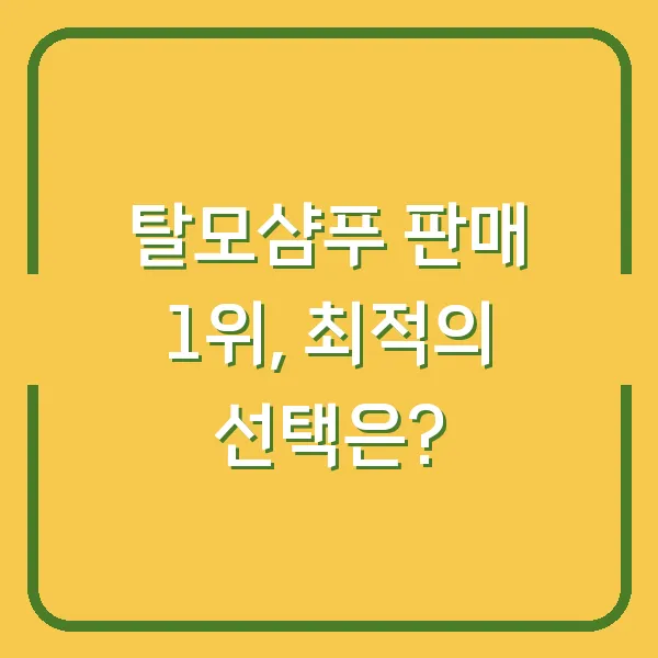 탈모샴푸 판매 1위, 최적의 선택은?