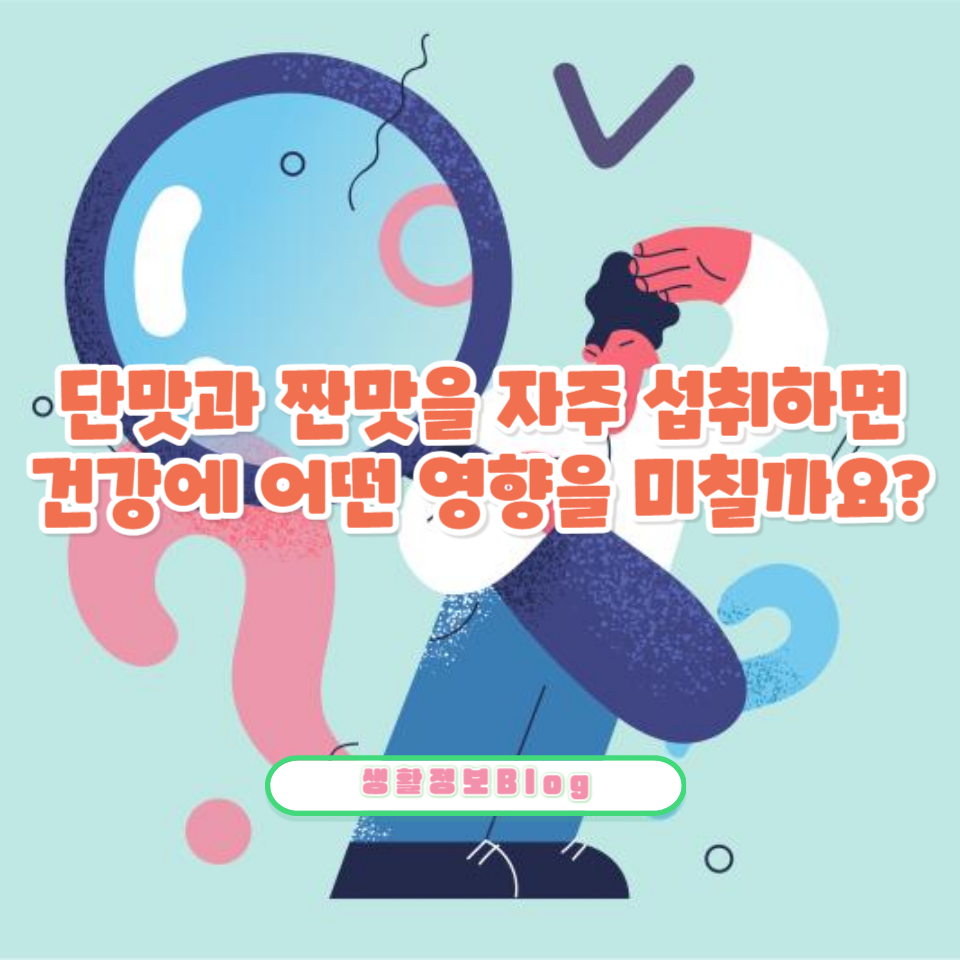 단맛과 짠맛을 자주 섭취하면 건강에 어떤 영향을 미칠까요?