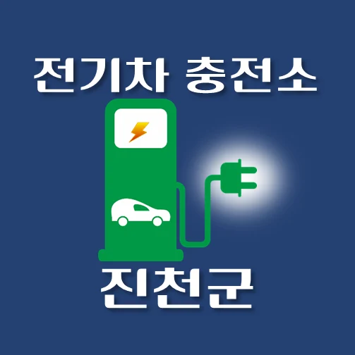 썸네일-진천군-전기차-충전소-안내