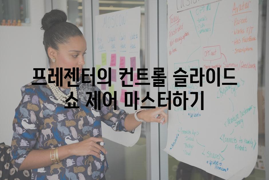프레젠터의 컨트롤 슬라이드 쇼 제어 마스터하기