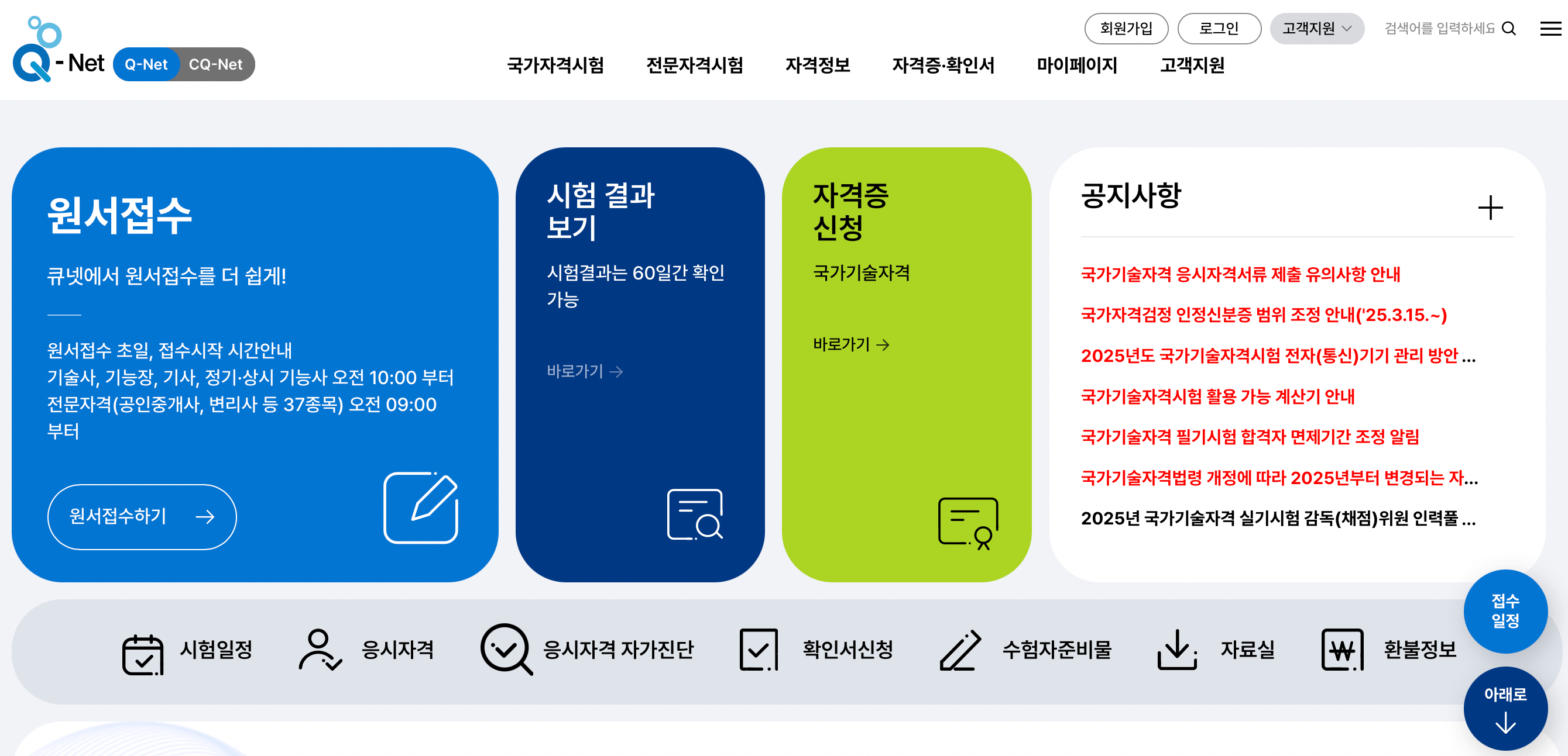 산업인력관리공단-큐넷