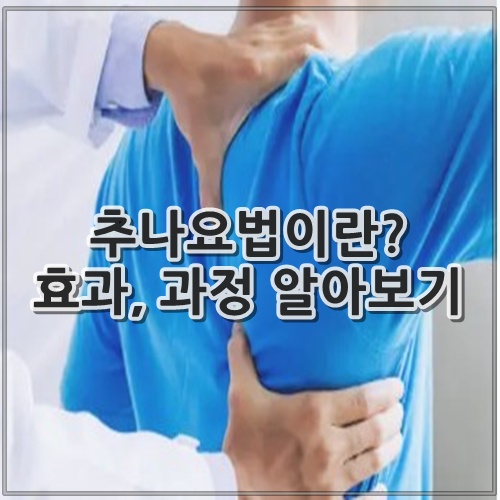 추나요법이란? 효과, 과정 알아보기
