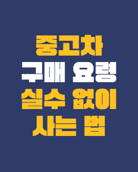 중고차_구매