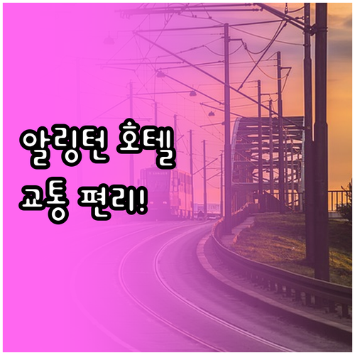 워싱턴 D.C. 근교 알링턴 추천 호..