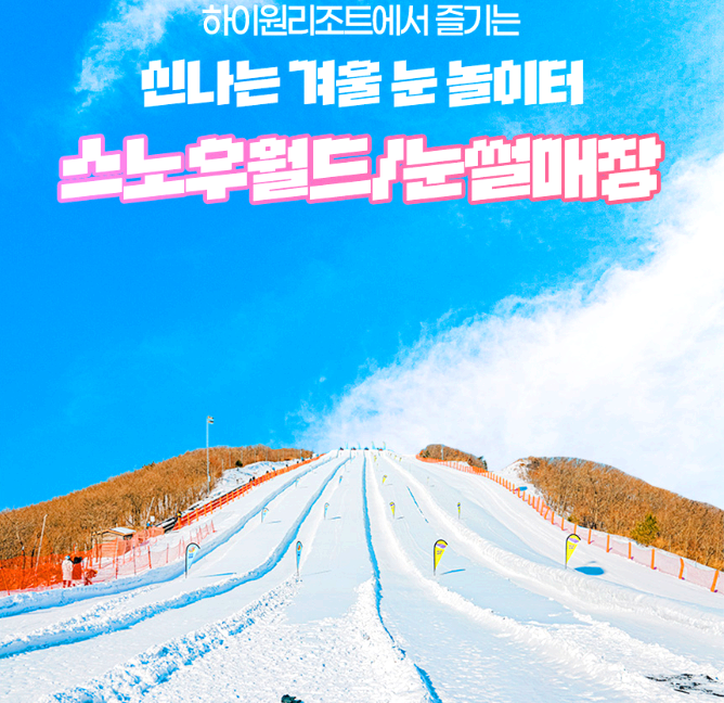 스노우월드