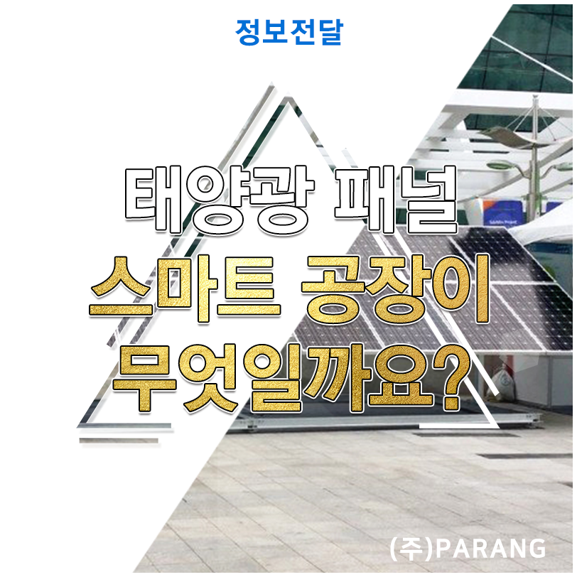 태양광 패널 스마트 공장
