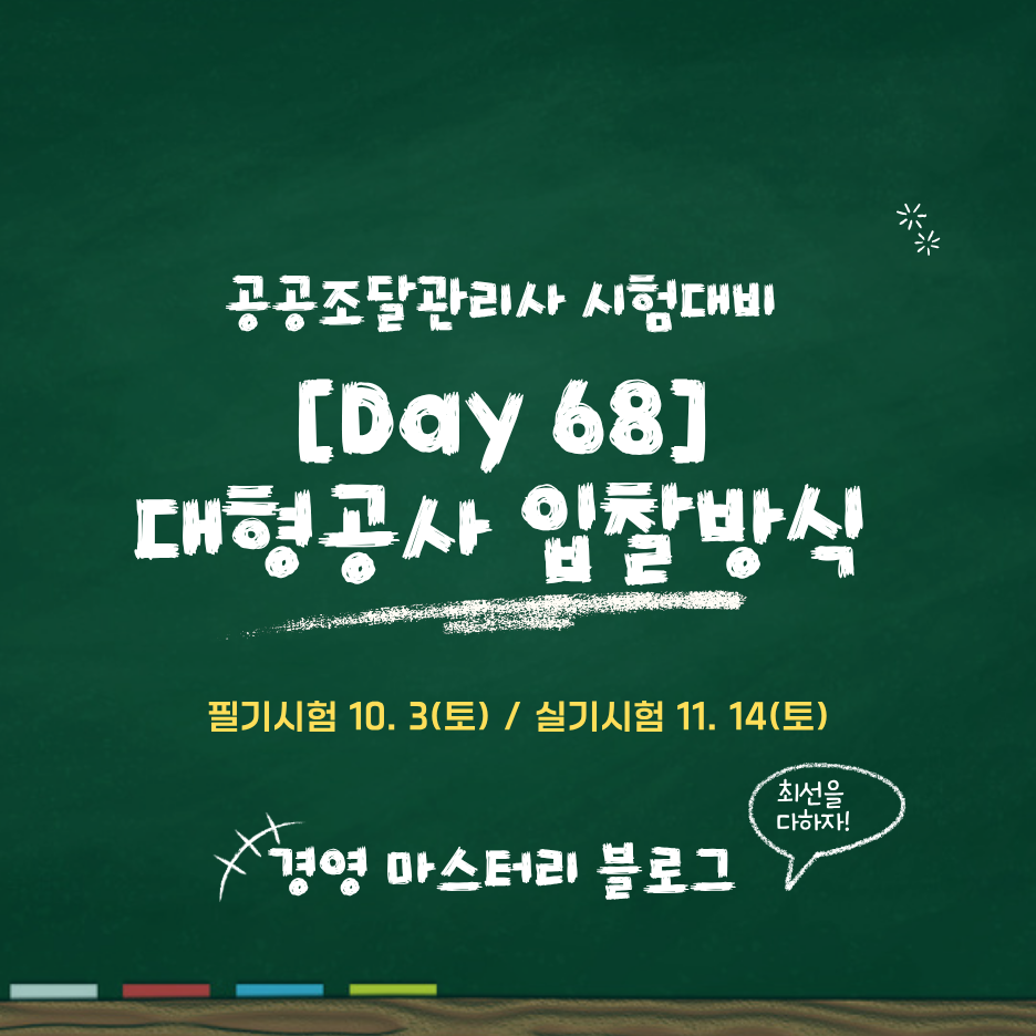 Day 68. 대형공사 입찰방식 일괄&middot;대안&middot;기술제안입찰 표준교재 핵심 요약과 문제
