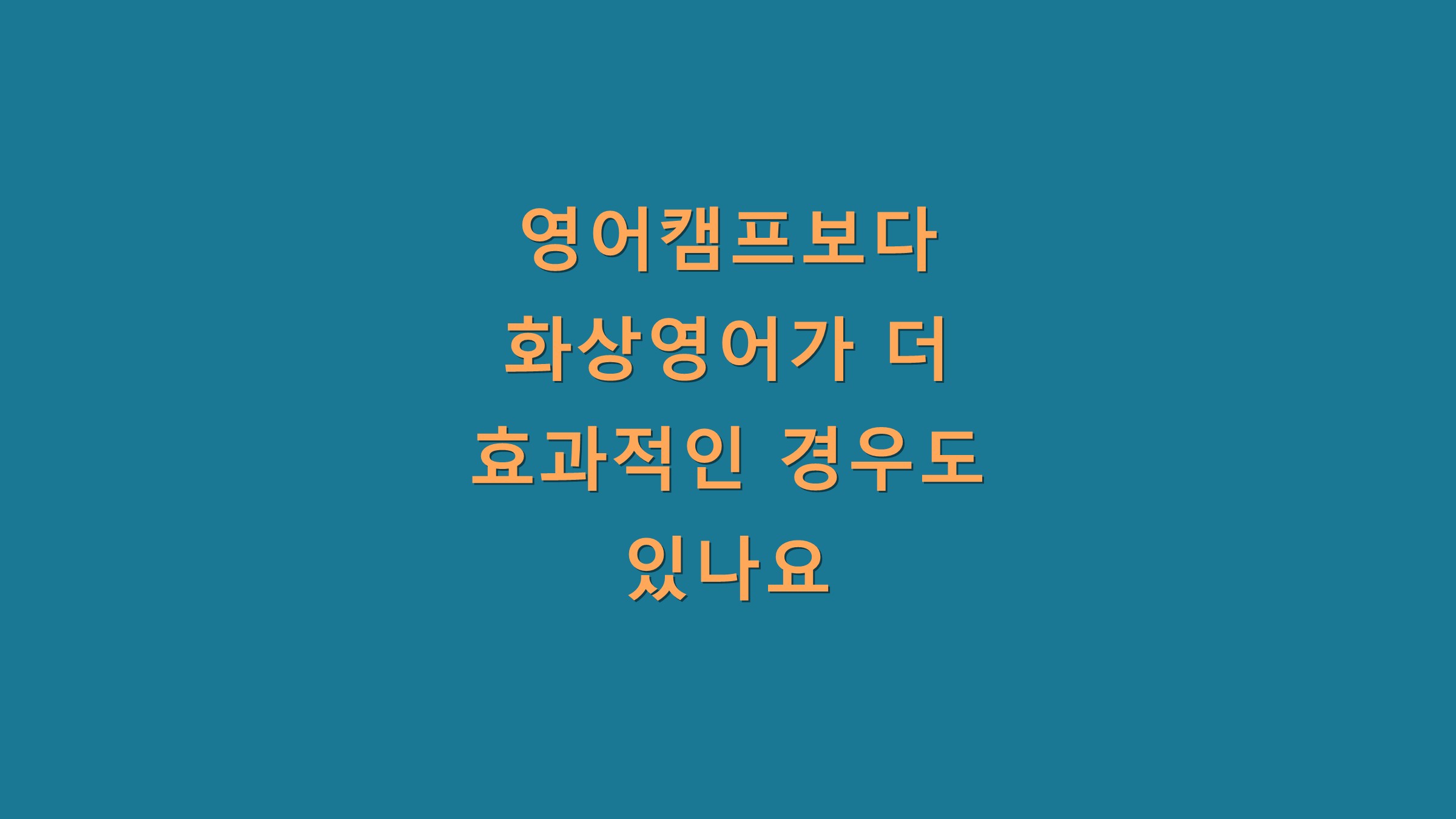 영어캠프보다 화상영어가 더 효과적인 경우도 있나요?