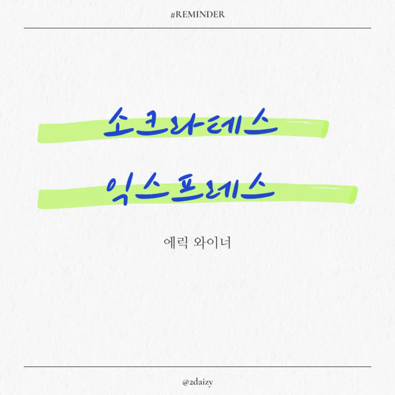 에릭 와이너의 소크라테스 익스프레스 철학 여행