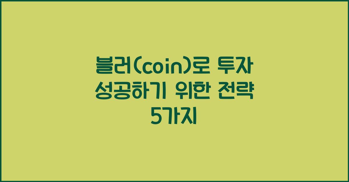 블러(coin)