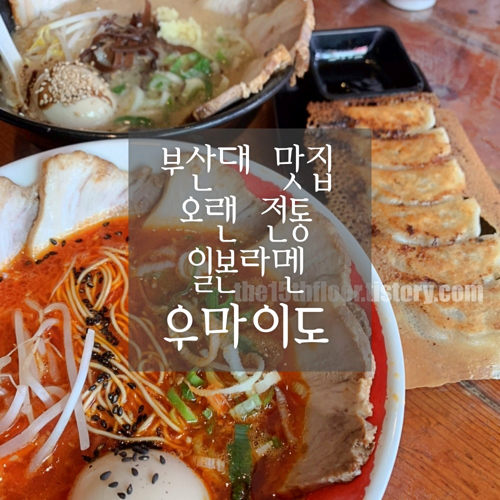 우마이도 부산점