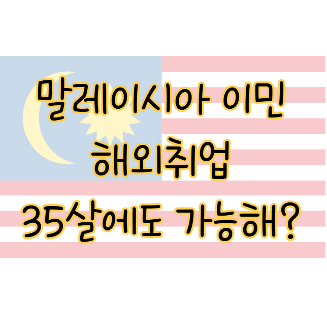 말레이시아 이민 및 해외취업 35살에 가능한 방법이 있을까? 표지