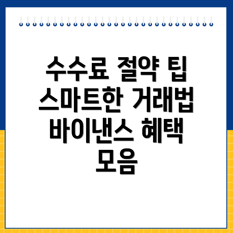 바이낸스 수수료 할인