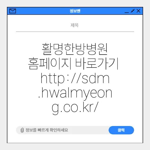 활명한방병원 홈페이지 바로가기 http://sdm.hwalmyeong.co.kr/