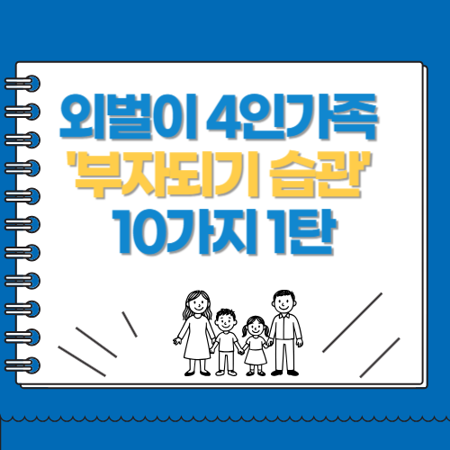외벌이 가족 부자되기 습관 10가지 1탄