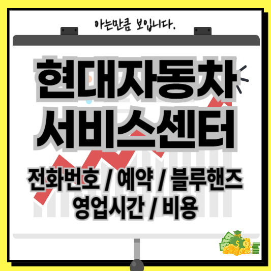 현대자동차 블루핸즈서비스센터예약전화번호영업시간위치비용