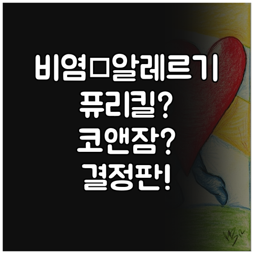 비염 & 알레르기 공기청정기 꼼꼼 비..