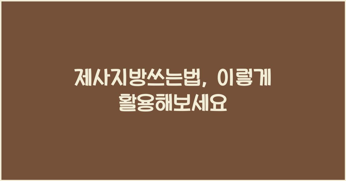 제사지방쓰는법