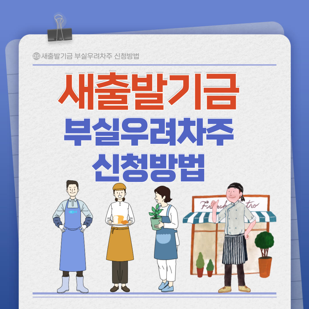 2024 새출발기금 신청방법 부실우려차주