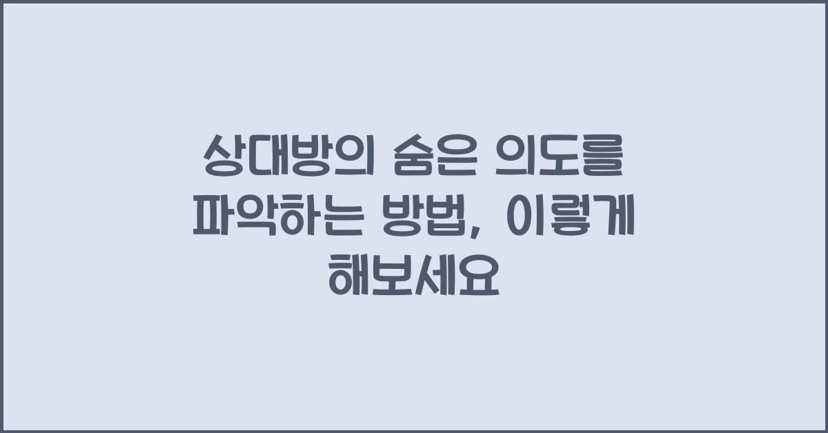 상대방의 숨은 의도를 파악하는 방법