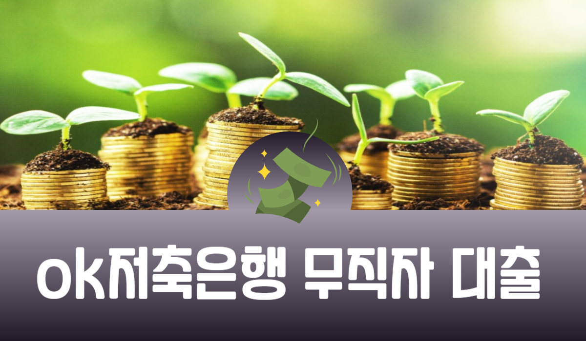 ok저축은행 무직자 대출