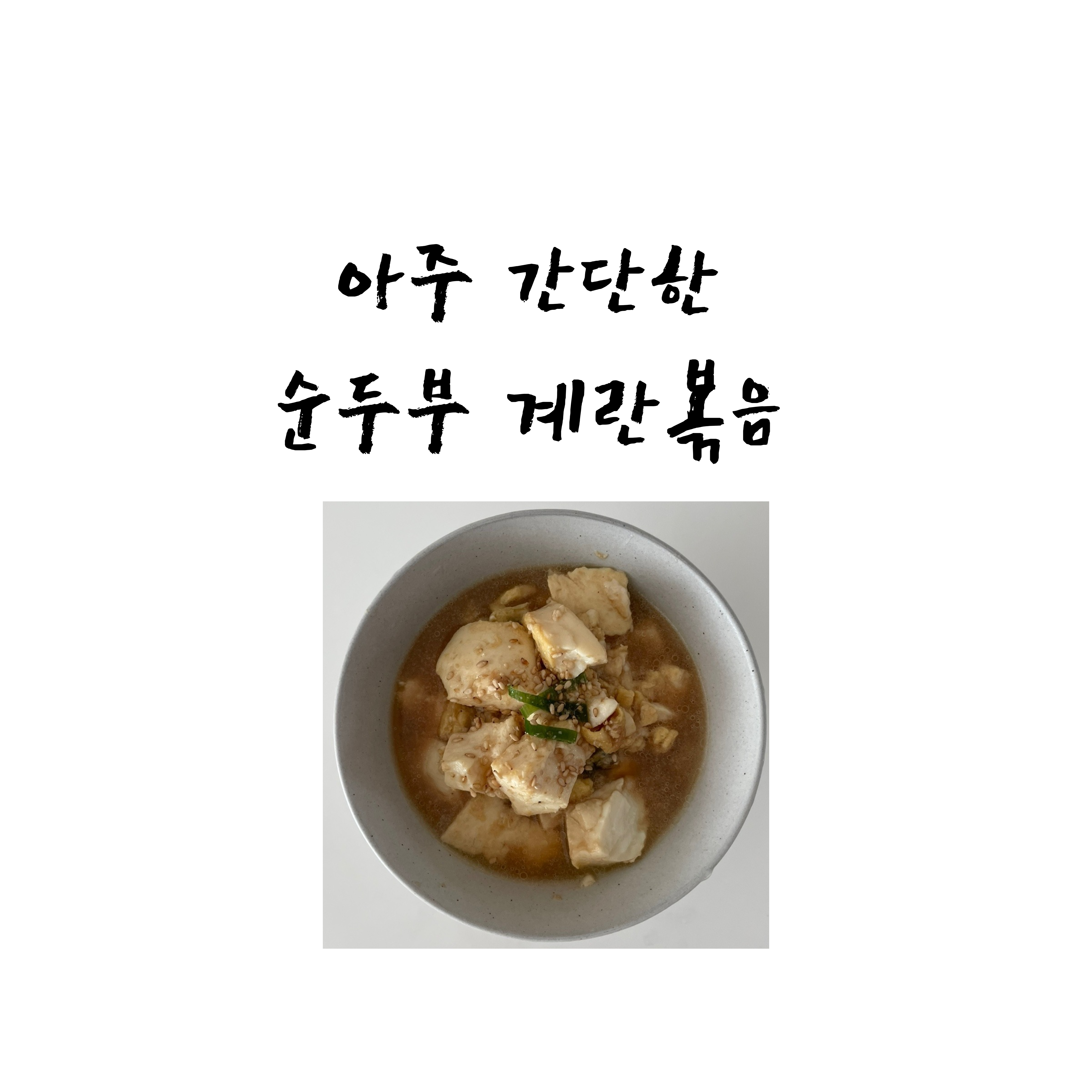 초간단요리 순두부계란볶음