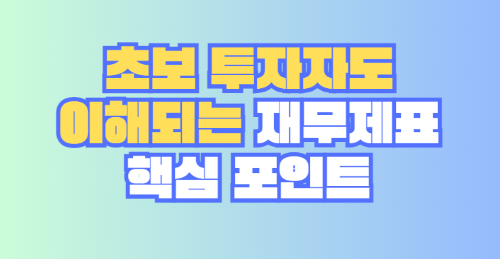 재무제표