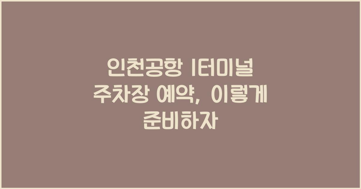 인천공항 1터미널 주차장 예약