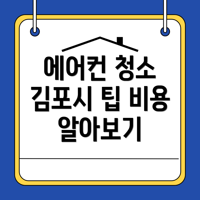 에어컨 청소 비용