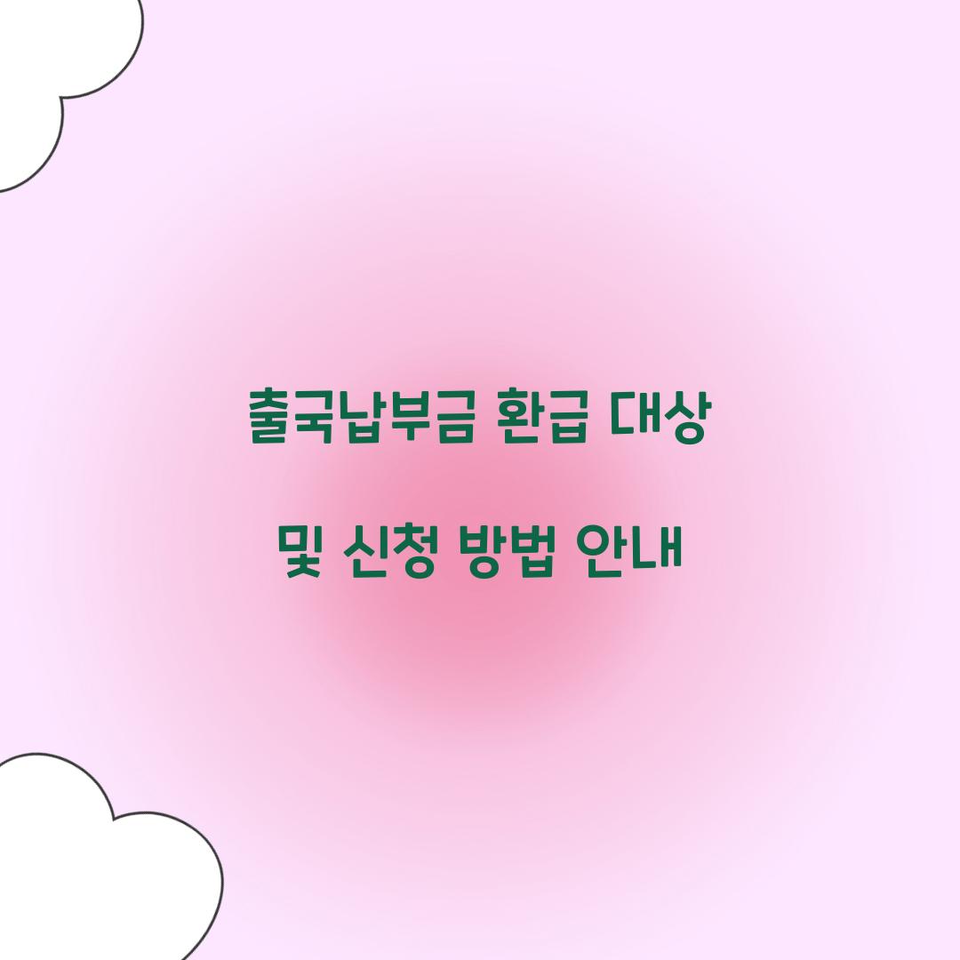 출국납부금 환급 대상