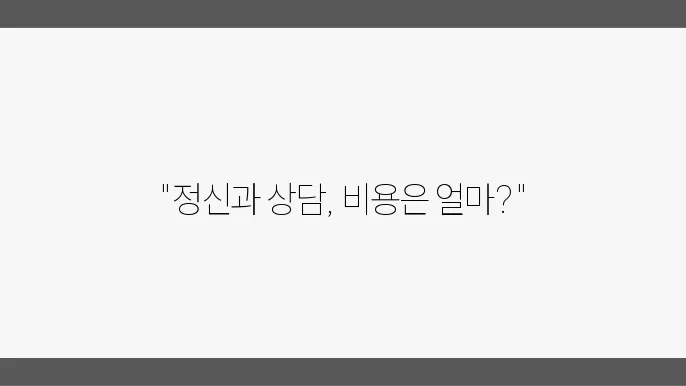 정신병원 정신과 치료비용 평균 가격 정신과 상담 비용