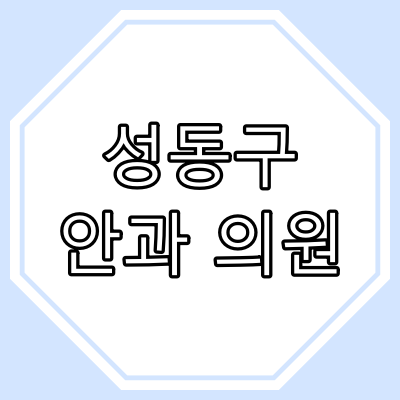 서울특별시 성동구 안과 의원 현황