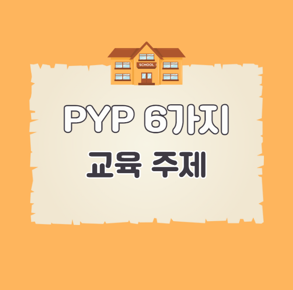 PYP 6가지 교육 주제