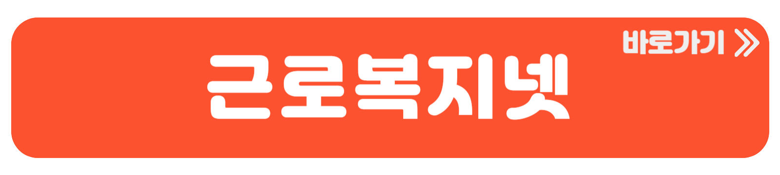 근로복지넷 바로가기