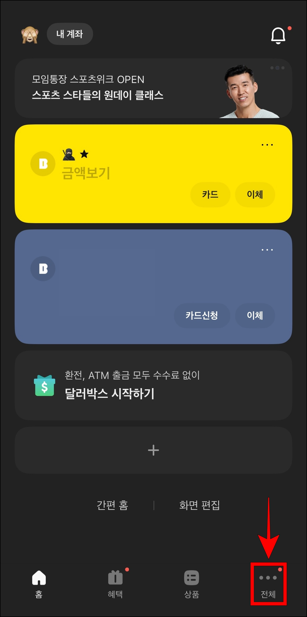 카카오뱅크 앱을 실행하고 하단 메뉴 중 전체를 선택