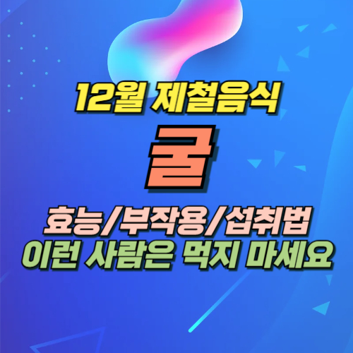 굴 효능 부작용