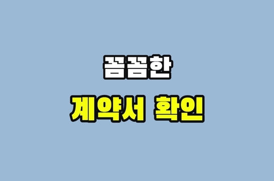 꼼꼼한-계약서-확인